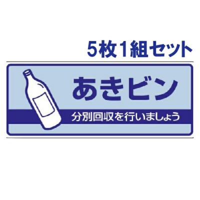 一般廃棄物分別標識 あきビン 5枚1組 822-35