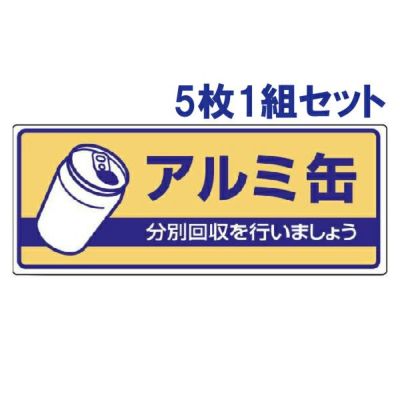 一般廃棄物分別標識 アルミ缶 5枚1組 822-36
