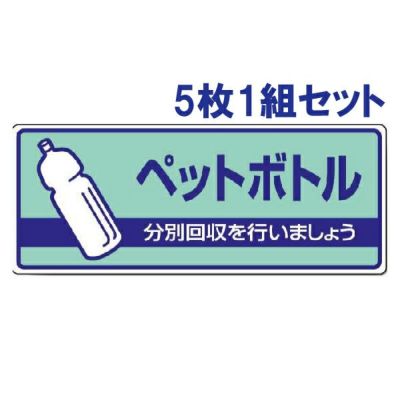 一般廃棄物分別標識 ペットボトル 5枚1組 822-38