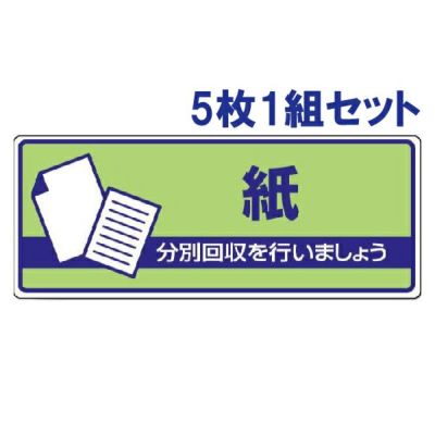 一般廃棄物分別標識 紙 5枚1組 822-39