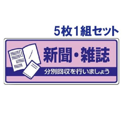 一般廃棄物分別標識 新聞・雑誌 5枚1組 822-40