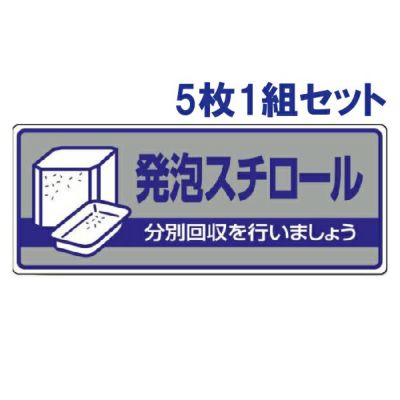 一般廃棄物分別標識 発砲スチロール 5枚1組 822-43