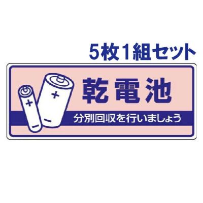 一般廃棄物分別標識 乾電池 5枚1組 822-45
