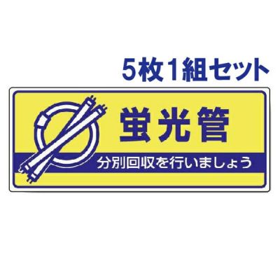 一般廃棄物分別標識 蛍光管 5枚1組 822-46