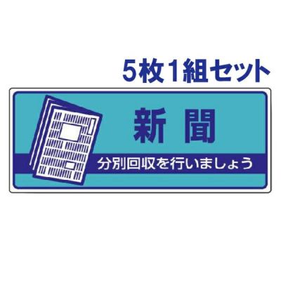 一般廃棄物分別標識 新聞 5枚1組 822-47