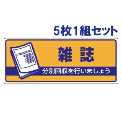 一般廃棄物分別標識 雑誌 5枚1組 822-48