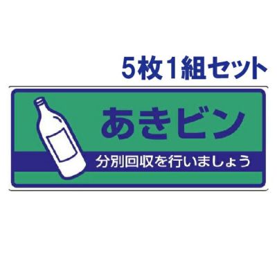 一般廃棄物分別標識 あきビン 5枚1組 822-49