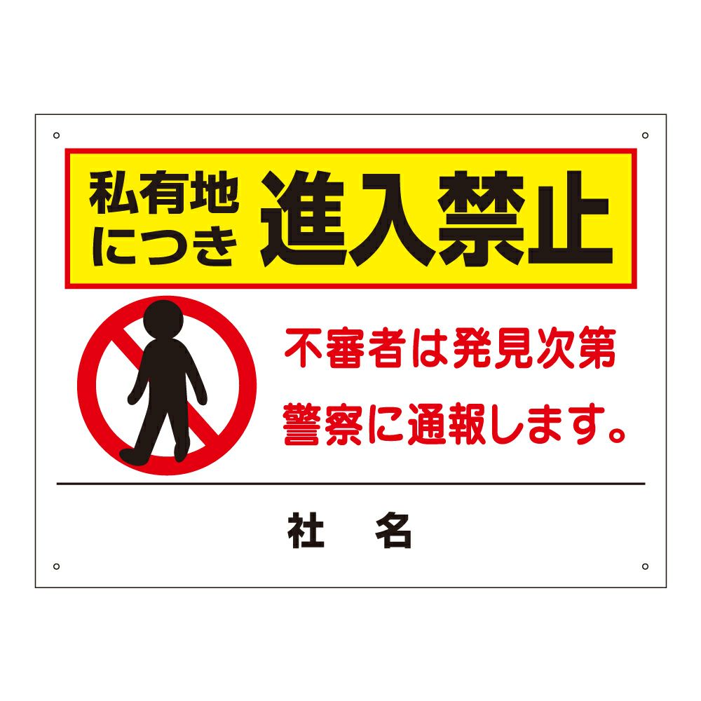 私有地につき進入禁止
