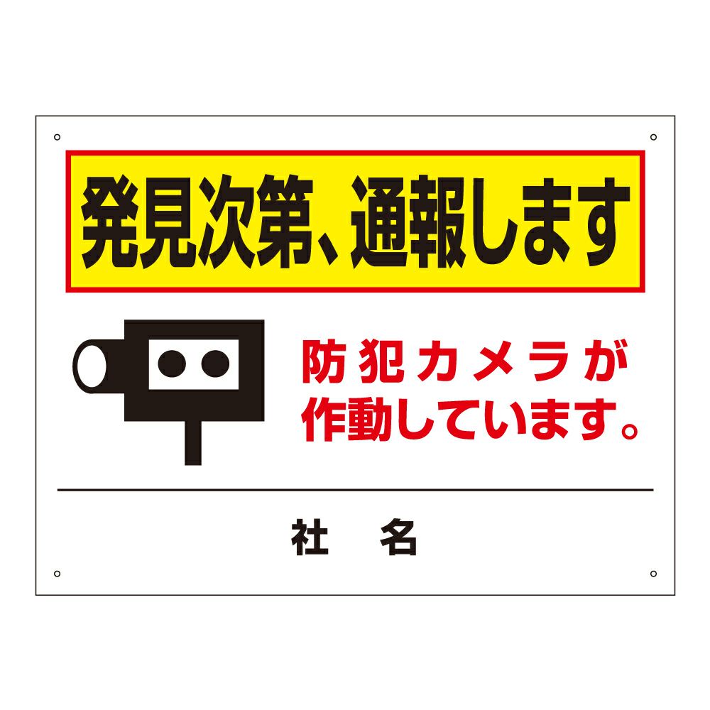 発見次第、通報します