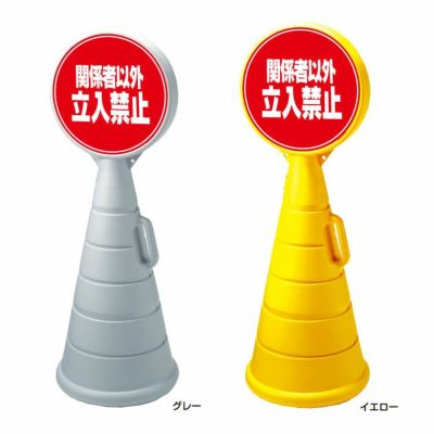 ロードポップサイン 関係者以外立入禁止  RPOP-66