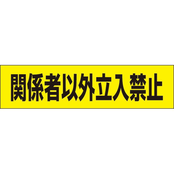 関係者以外立入禁止