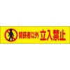 関係者以外立入禁止