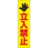 立入禁止
