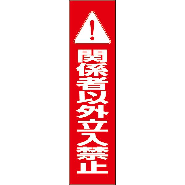 関係者以外立入禁止