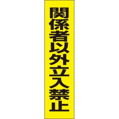 関係者以外立入禁止