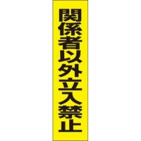 関係者以外立入禁止