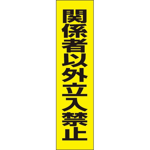 関係者以外立入禁止