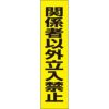 関係者以外立入禁止