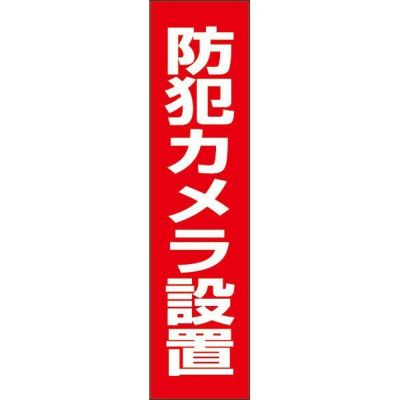 注意プレート 防犯カメラ設置 OP-55T