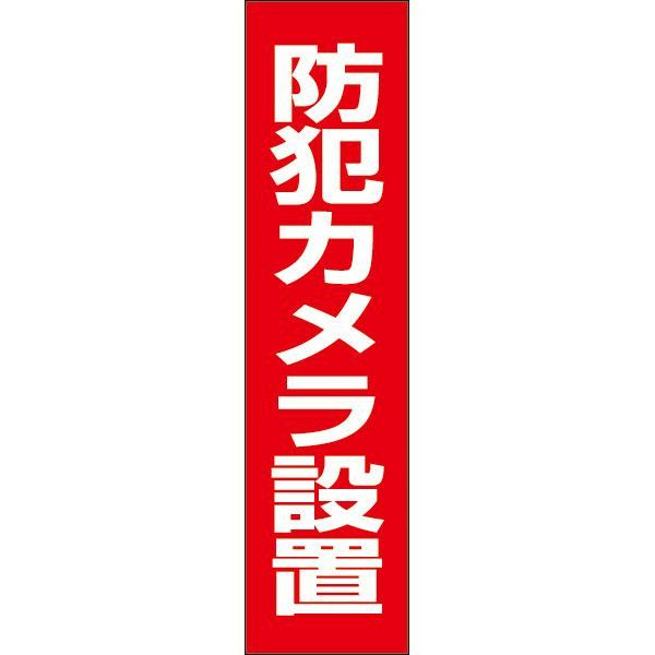 防犯カメラ設置