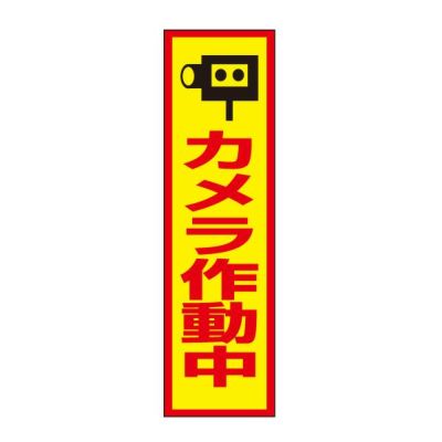 注意ステッカー カメラ作動中 OP-58STT
