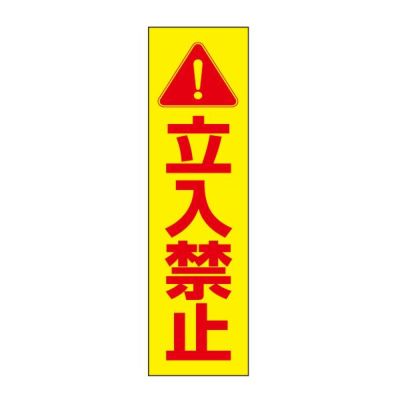 注意ステッカー 立入禁止 OP-60STT
