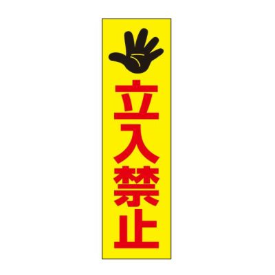 注意ステッカー 立入禁止 OP-61STT