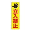 立入禁止