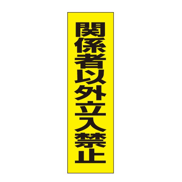 関係者以外立入禁止