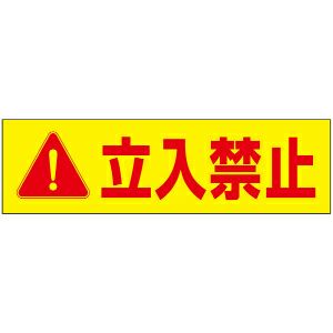 注意ステッカー 立入禁止 OP-60STY