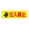立入禁止