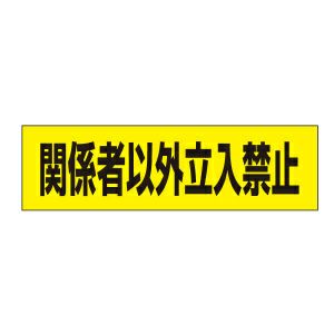 関係者以外立入禁止