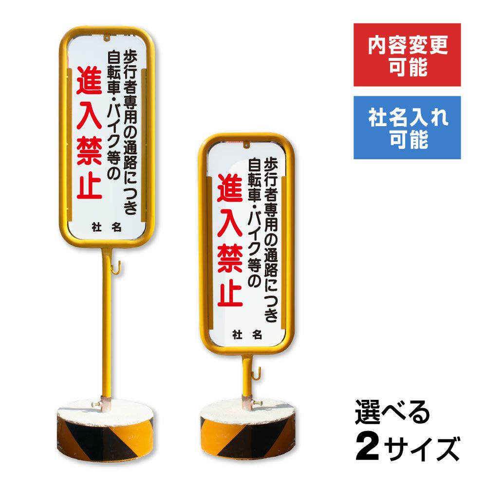 自転車 バイク 進入禁止 置き看板 両面広告で目立つスタンド看板