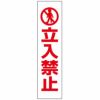 立入禁止