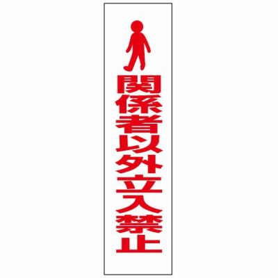 注意プレート 関係者以外立入禁止 PKTOP-02T