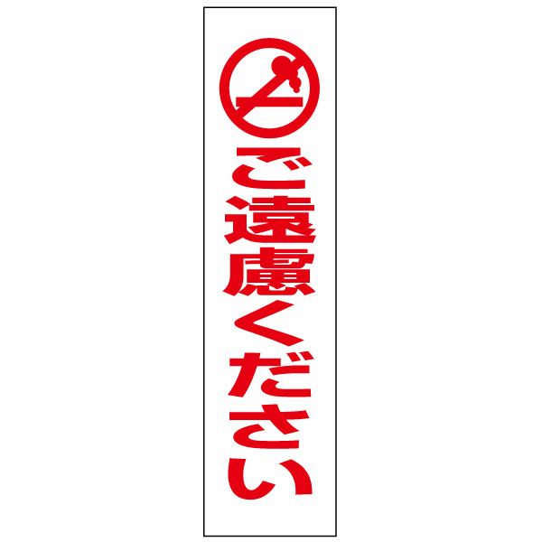 ご遠慮ください