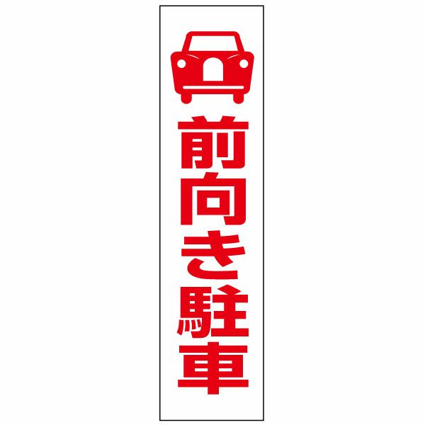 前向き駐車