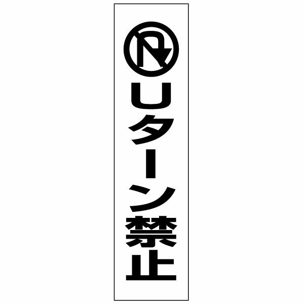 Uターン禁止