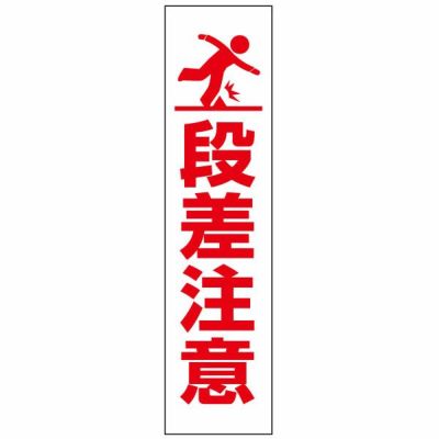 注意プレート 段差注意 PKTOP-24T