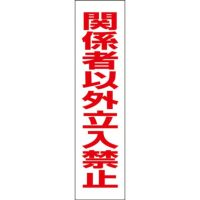 関係者以外立入禁止