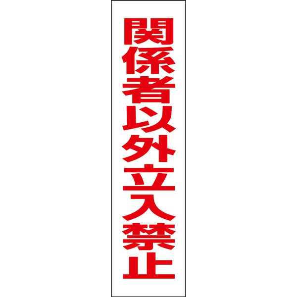 関係者以外立入禁止