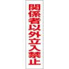 関係者以外立入禁止