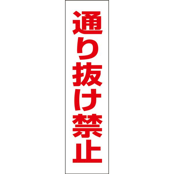 通り抜け禁止