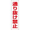 通り抜け禁止