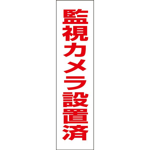 監視カメラ設置済