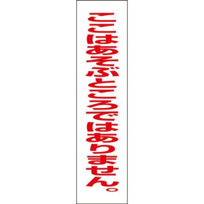 注意プレート ここはあそぶところではありません OP-5T