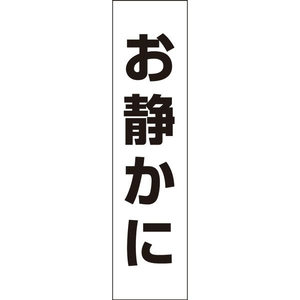 注意プレート お静かに OP-6T | 【本店】看板ならいいネットサイン