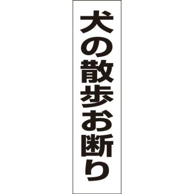 注意プレート 犬の散歩お断り OP-7T