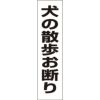 犬の散歩お断り