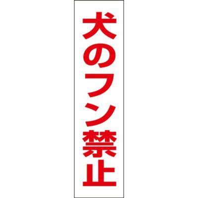 注意プレート 犬のフン禁止 フン 対策 OP-8T